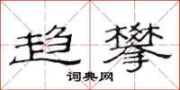 范连陞趋攀隶书怎么写
