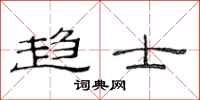 范连陞趋士隶书怎么写