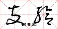 曾庆福支给草书怎么写
