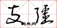 曾庆福支疆草书怎么写