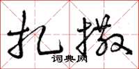 曾庆福扎撒草书怎么写