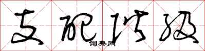 曾庆福支配阶级草书怎么写