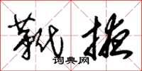 朱锡荣靴掖草书怎么写