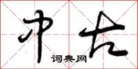 曾庆福中古草书怎么写