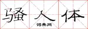 范连陞骚人体隶书怎么写