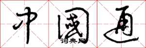 曾庆福中国通草书怎么写