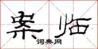 范连陞案临隶书怎么写
