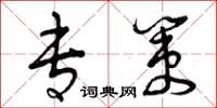 曾庆福专策草书怎么写
