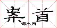 范连陞案首隶书怎么写