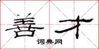 范连陞善才隶书怎么写
