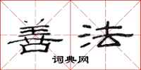 范连陞善法隶书怎么写