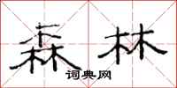 范连陞森林隶书怎么写