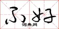 曾庆福不好草书怎么写