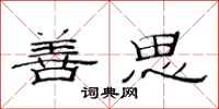 范连陞善思隶书怎么写