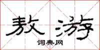 范连陞敖游隶书怎么写