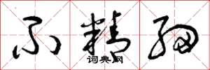 曾庆福不精细草书怎么写