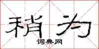 范连陞稍为隶书怎么写
