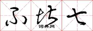 曾庆福不堪七草书怎么写