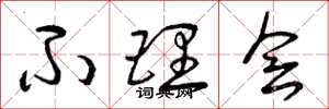 曾庆福不理会草书怎么写