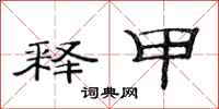范连陞释甲隶书怎么写
