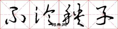 曾庆福不论秧子草书怎么写