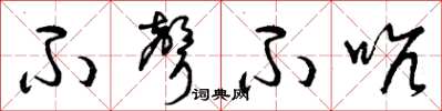 曾庆福不声不吭草书怎么写