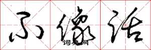 曾庆福不像话草书怎么写