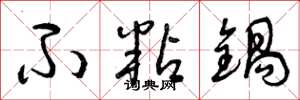 曾庆福不粘锅草书怎么写