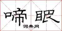 范连陞啼眼隶书怎么写