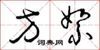 曾庆福方絮草书怎么写