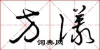 曾庆福方仪草书怎么写