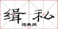 范连陞缉私隶书怎么写