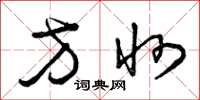 曾庆福方州草书怎么写