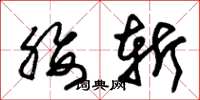 朱锡荣腰斩草书怎么写
