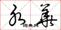 曾庆福水华草书怎么写