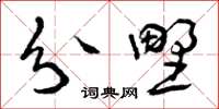 曾庆福分野草书怎么写