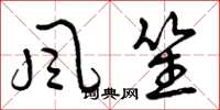 曾庆福风笙草书怎么写