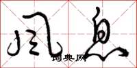 曾庆福风息草书怎么写