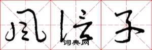 曾庆福风信子草书怎么写