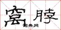 范连陞窝脖隶书怎么写
