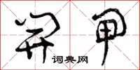 曾庆福开闸草书怎么写