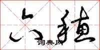 曾庆福六穗草书怎么写