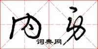 曾庆福内身草书怎么写