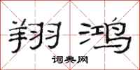 范连陞翔鸿隶书怎么写