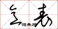 朱锡荣意表草书怎么写