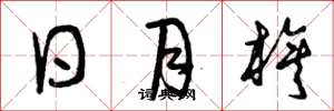曾庆福日月旗草书怎么写