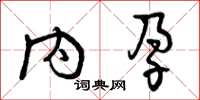 曾庆福内孕草书怎么写