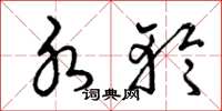 曾庆福水轮草书怎么写