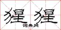 范连陞猩猩隶书怎么写