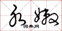 曾庆福水嫩草书怎么写